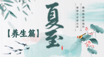 【節(jié)氣養(yǎng)生】夏至節(jié)氣，陽極陰生，養(yǎng)生調(diào)理這樣做！