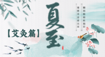 【二十四節(jié)氣灸】夏至 “碰上” 艾灸，正是陽氣十足的時(shí)候！