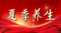 【養(yǎng)生知識(shí)】夏季養(yǎng)生有“道”：中醫(yī)千年智慧，助你安然度夏！