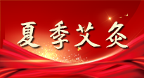 【艾灸知識(shí)】夏季艾灸：祛濕補(bǔ)陽，守護(hù)健康！