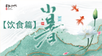 【節(jié)氣飲食】養(yǎng)心脾、祛暑濕：小暑時(shí)節(jié)記得這樣吃！