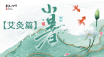 【二十四節(jié)氣灸】小暑節(jié)氣艾灸指南：順應(yīng)天時(shí)，調(diào)和身心！